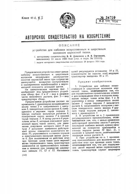 Устройство для набивки искусственным и шерстяным волокном каркасной ткани (патент 34759)