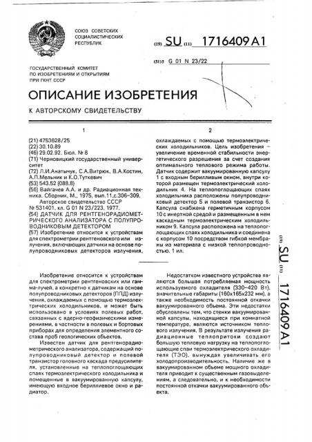 Датчик для рентгенорадиометрического анализатора с полупроводниковым детектором (патент 1716409)