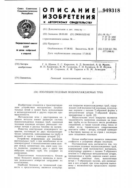 Изоляция подовых водоохлаждаемых труб (патент 949318)