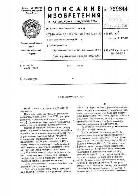 Коммутатор (патент 729844)