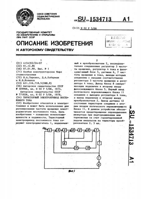 Тиристорный электропривод постоянного тока (патент 1534713)