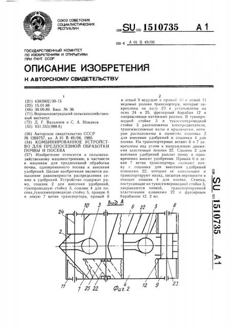 Комбинированное устройство для предпосевной обработки почвы и посева (патент 1510735)