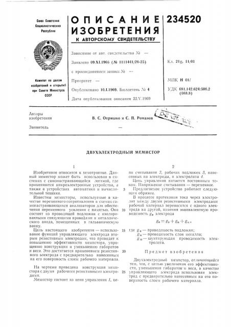 Двухэлектродный мемистор (патент 234520)