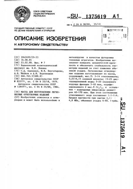 Масса для изготовления легковесных огнеупорных изделий (патент 1375619)