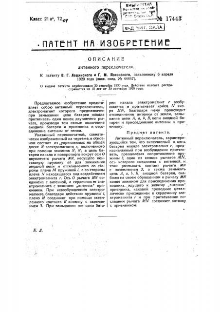 Антенный переключатель (патент 17443)