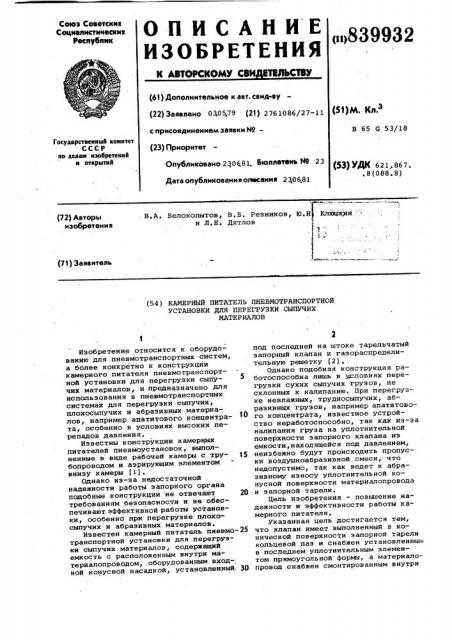 Камерный питатель пневмотранспорт-ной установки для перегрузкисыпучих материалов (патент 839932)