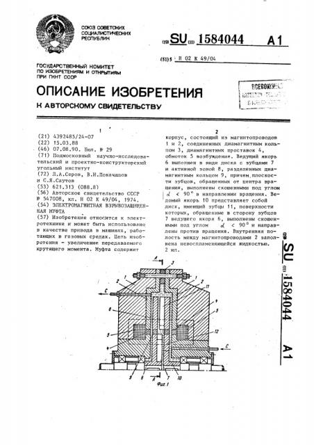 Электромагнитная взрывозащищенная муфта (патент 1584044)