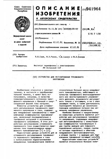 Устройство для регулирования трехфазного напряжения (патент 941964)