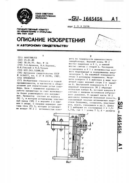 Превентор (патент 1645458)