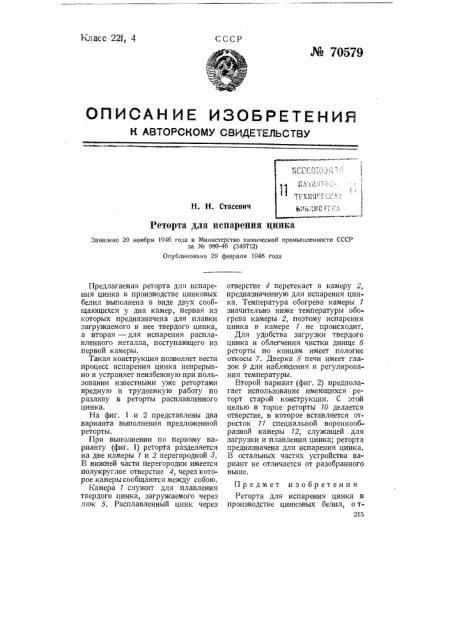 Реторта для испарения цинка (патент 70579)