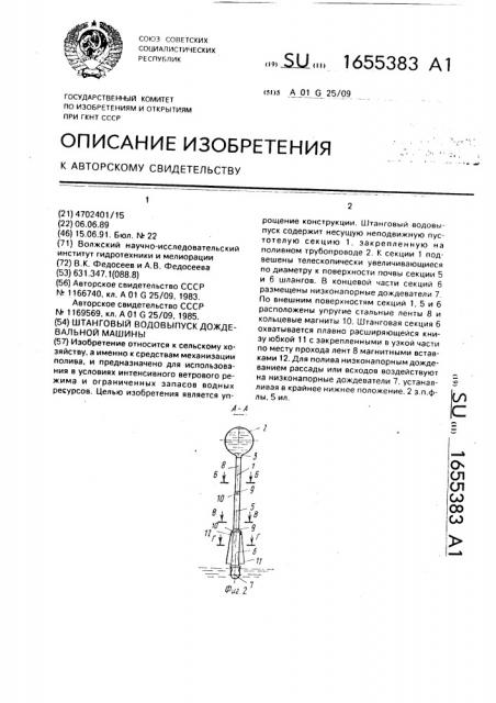 Штанговый водовыпуск дождевальной машины (патент 1655383)