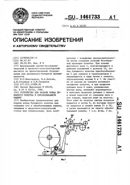 Устройство для подачи конца бумажного полотна в обрабатывающую машину (патент 1461733)