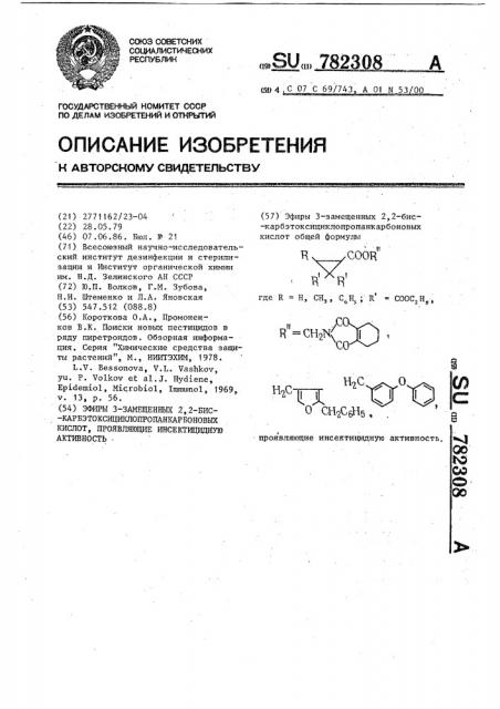 Эфиры 3-замещенных 2,2-бис-ка бэтоксициклопропанкарбоновых кислот,проявляющие инсектицидную активность (патент 782308)