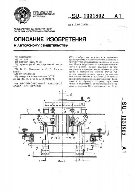 Противоугонный клещевой захват для кранов (патент 1331802)