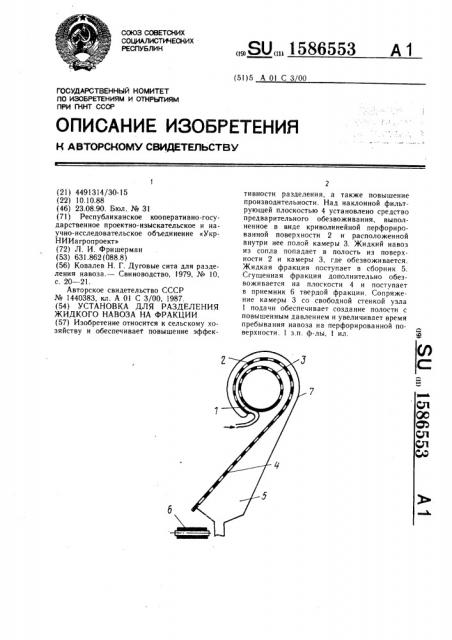 Установка для разделения жидкого навоза на фракции (патент 1586553)
