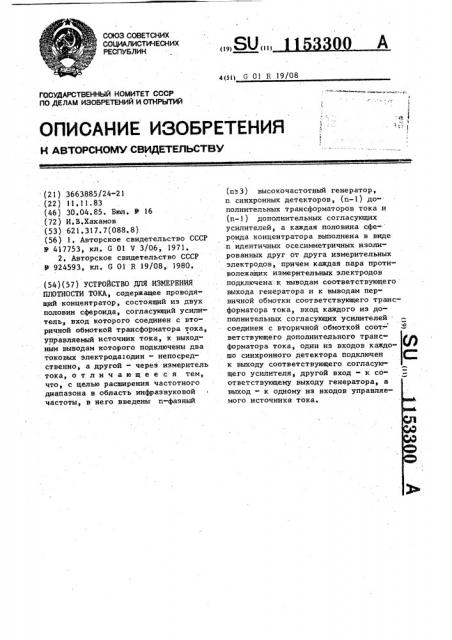 Устройство для измерения плотности тока (патент 1153300)