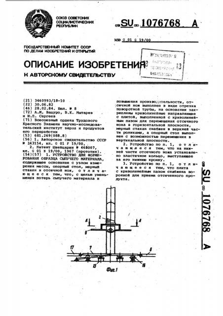 Устройство для формирования образца сыпучего материала (патент 1076768)