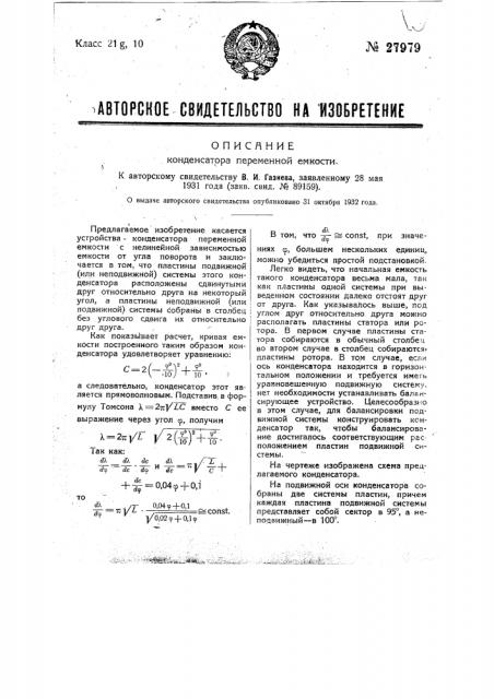 Конденсатор переменной емкости (патент 27979)