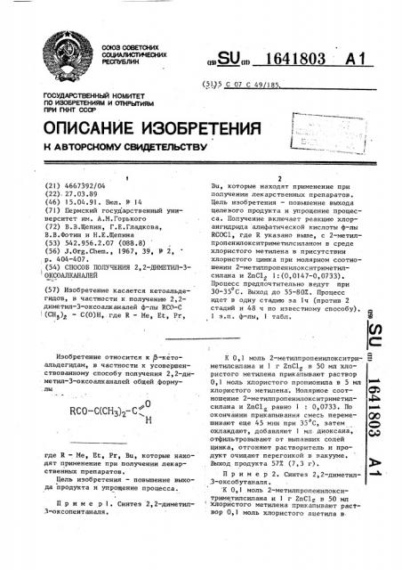 Способ получения 2,2-диметил-3-оксоалканалей (патент 1641803)