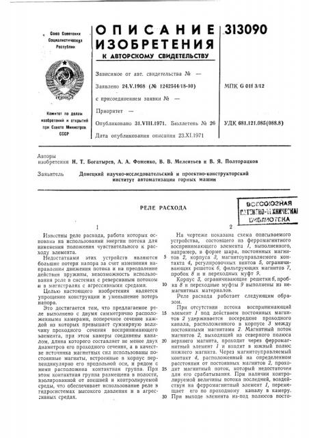 Реле расхода (патент 313090)