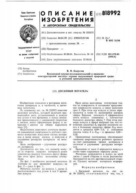Дисковый метатель (патент 818992)