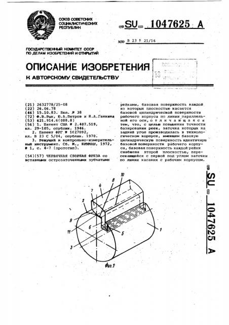 Червячная сборная фреза (патент 1047625)