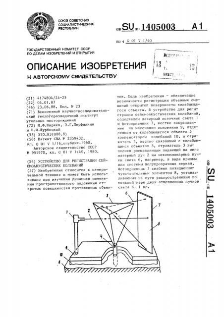 Устройство для регистрации сейсмоакустических колебаний (патент 1405003)