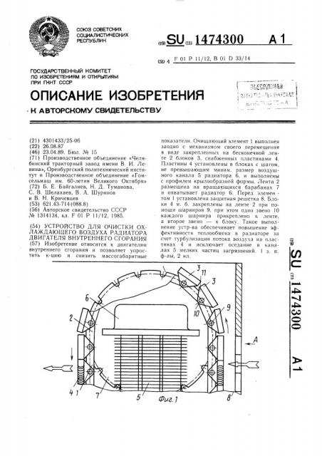 Устройство для очистки охлаждающего воздуха радиатора двигателя внутреннего сгорания (патент 1474300)