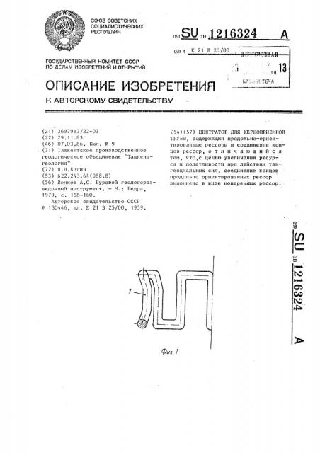 Центратор для керноприемной трубы (патент 1216324)