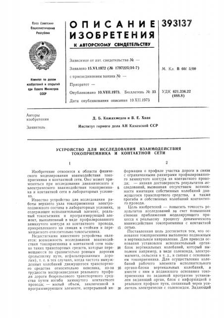 Устройство для исследования взаимодействия токоприемника и контактной сети (патент 393137)