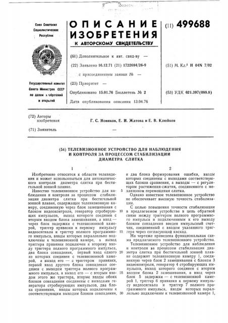 Телевизионное устройство для наблюдения и контроля за процессом стабилизации диаметра слитка (патент 499688)