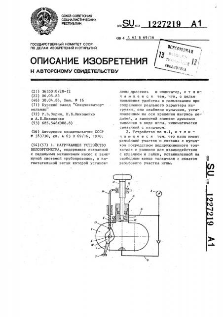 Нагружающее устройство велоэргометра (патент 1227219)