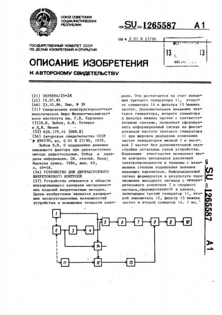 Устройство для двухчастотного вихретокового контроля (патент 1265587)