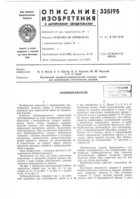 Бобинодержательi (патент 335195)