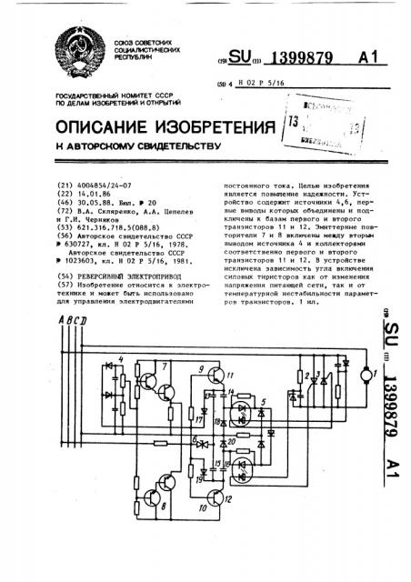 Реверсивный электропривод (патент 1399879)