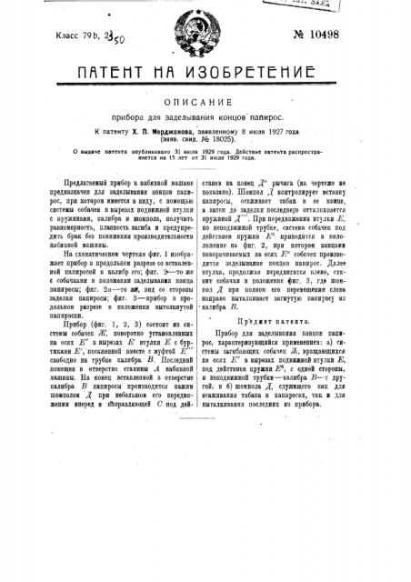 Прибор для заделывания концов папирос (патент 10498)