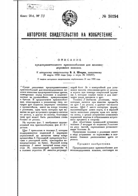 Предохранительное приспособление для железнодорожных повозок (патент 30294)