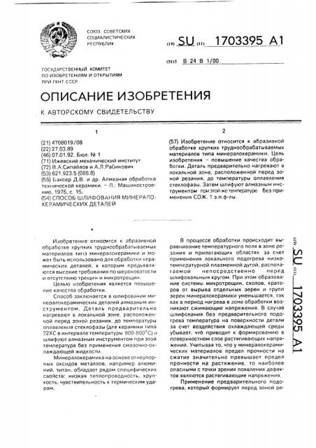 Способ шлифования минералокерамических деталей (патент 1703395)