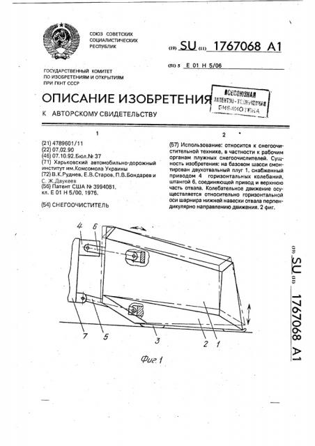 Снегоочиститель (патент 1767068)