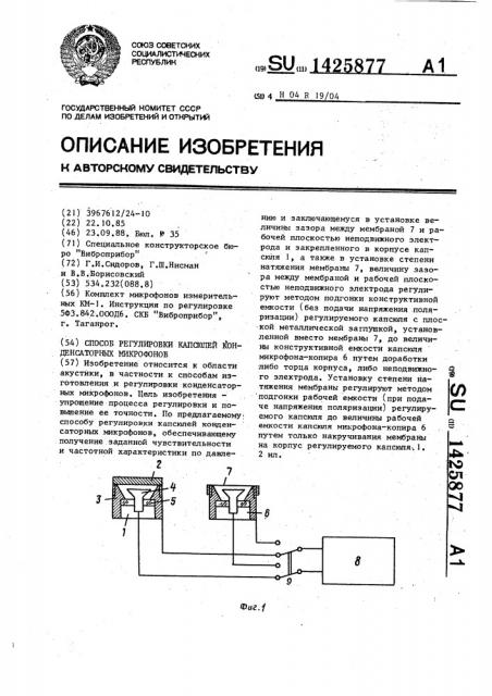 Способ регулировки капсюлей конденсаторных микрофонов (патент 1425877)