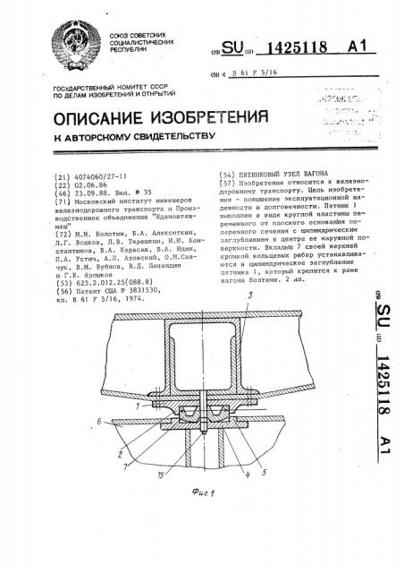 Пятниковый узел вагона (патент 1425118)