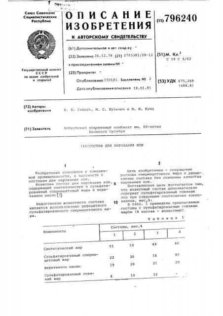 Состав для жирования кож (патент 796240)