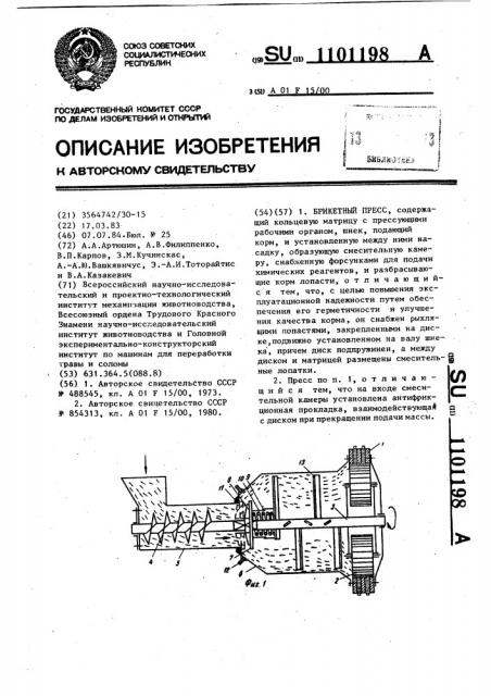 Брикетный пресс (патент 1101198)