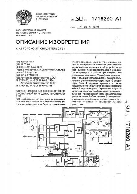 Устройство для оценки профессиональной пригодности операторов (патент 1718260)