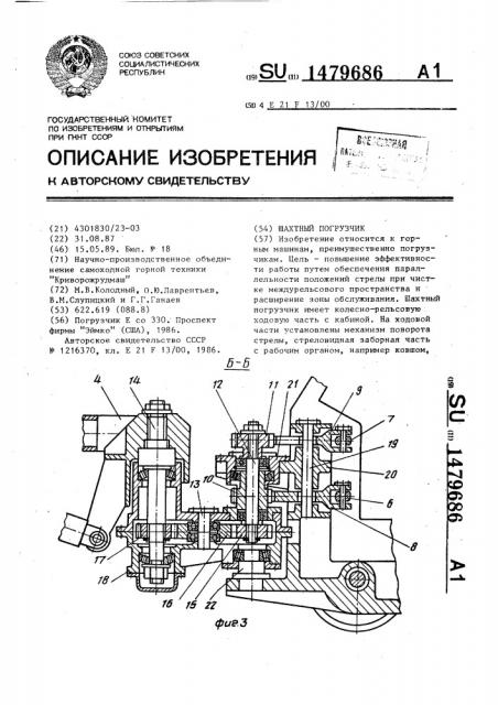 Шахтный погрузчик (патент 1479686)