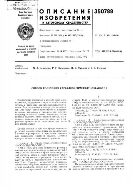 Способ получения карвалкоксиметилтиоэтанолов (патент 350788)