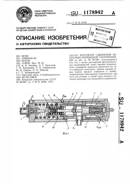 Регулятор сдвоенной аксиально-поршневой гидромашины (патент 1178942)