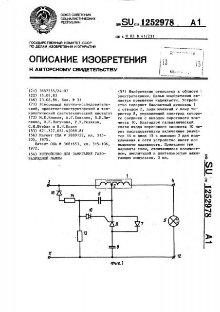 Устройство для зажигания газоразрядной лампы (патент 1252978)