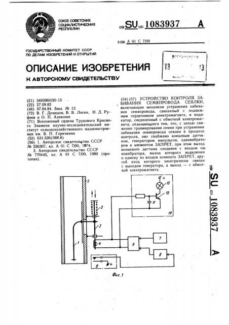 Устройство контроля забивания семяпровода сеялки (патент 1083937)