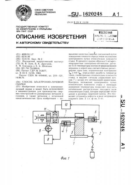 Способ электронно-лучевой сварки (патент 1620248)